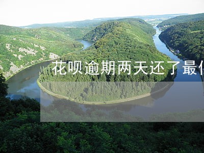 花呗逾期两天还了最低还款 花呗逾期两天还了最低还款