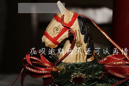 花呗逾期两天还可以再借吗 花呗逾期两天还可以再借吗
