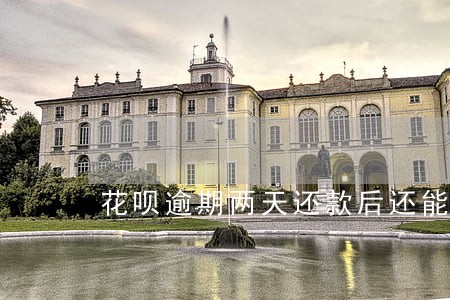 花呗逾期两天还款后还能用啊 花呗逾期两天还款后还能用啊