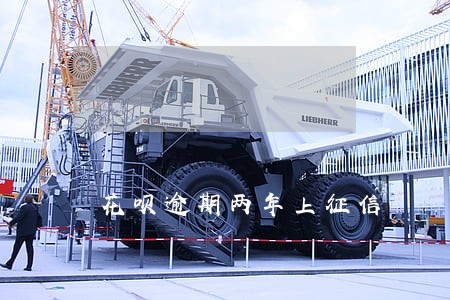 花呗逾期两年上征信 花呗逾期两年上征信