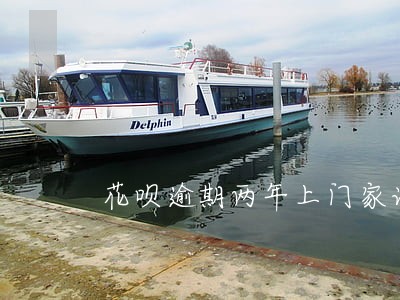 花呗逾期两年上门家访合法吗 花呗逾期两年上门家访合法吗