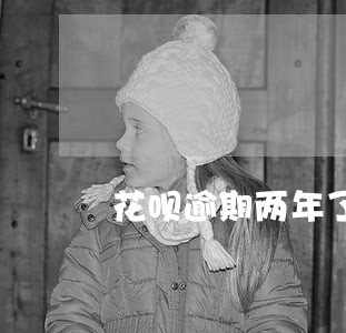 花呗逾期两年了还没事 花呗逾期两年了还没事