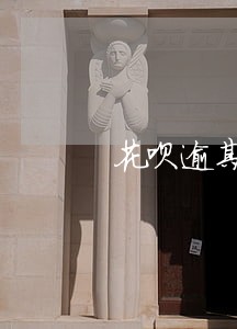 花呗逾期两年停用了多久恢复 花呗逾期两年停用了多久恢复