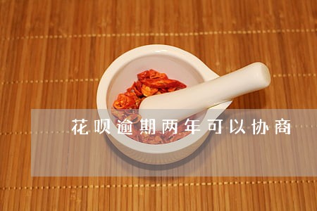 花呗逾期两年可以协商 花呗逾期两年可以协商