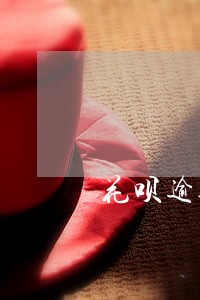 花呗逾期两年多久可以办信用卡