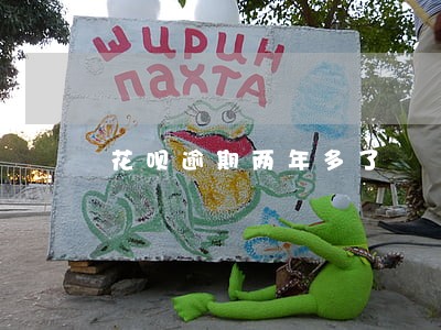 花呗逾期两年多了 花呗逾期两年多了