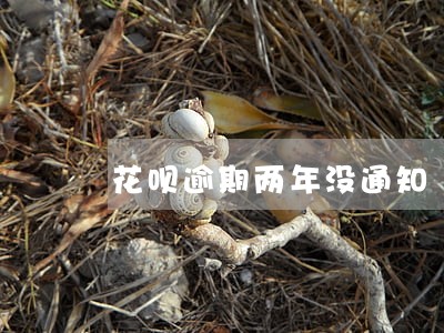 花呗逾期两年没通知