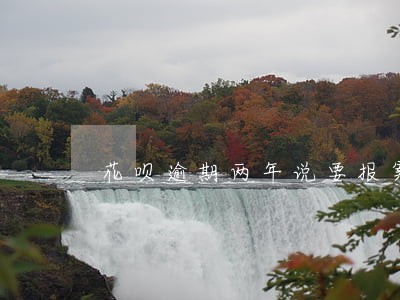花呗逾期两年说要报案 花呗逾期两年说要报案