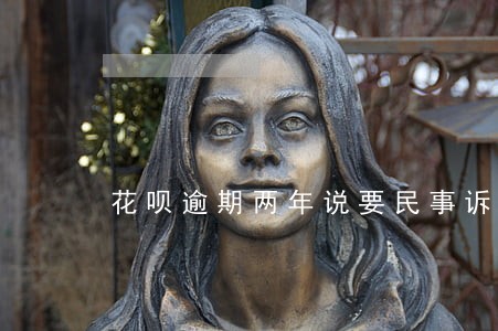 花呗逾期两年说要民事诉讼 花呗逾期两年说要民事诉讼