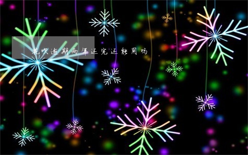 花呗逾期两年还完还能用吗