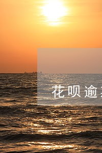 花呗逾期两年还能买车买房吗 花呗逾期两年还能买车买房吗