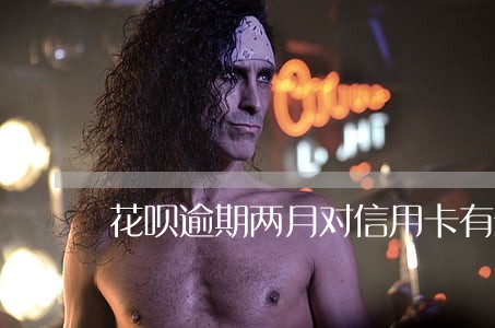 花呗逾期两月对信用卡有影响吗 花呗逾期两月对信用卡有影响吗
