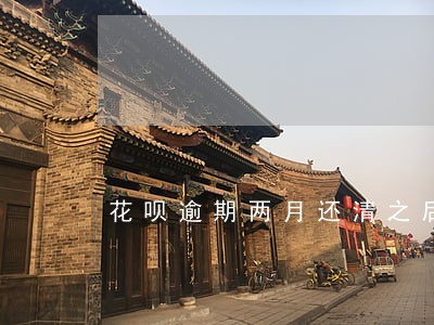 花呗逾期两月还清之后还能用吗 花呗逾期两月还清之后还能用吗