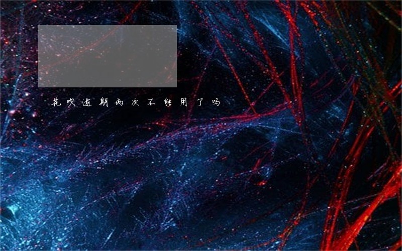 花呗逾期两次不能用了吗 花呗逾期两次不能用了吗