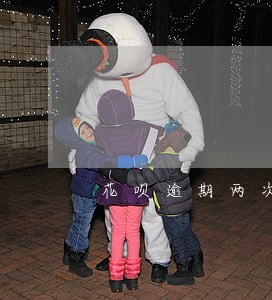 花呗逾期两次买车有影响吗 花呗逾期两次买车有影响吗