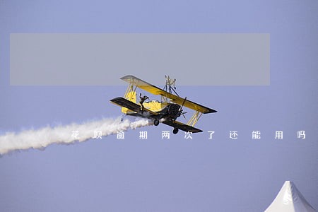 花呗逾期两次了还能用吗