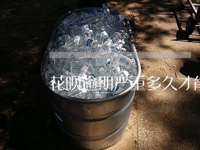 花呗逾期严重多久才能恢复 花呗逾期严重多久才能恢复