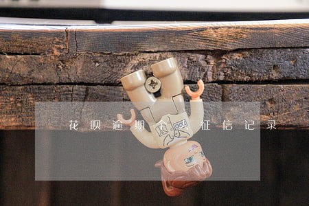 花呗逾期个人征信记录 花呗逾期个人征信记录