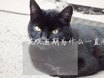 花呗逾期为什么一直涨利息 花呗逾期为什么一直涨利息