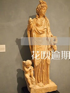 花呗逾期为什么利息这么高 花呗逾期为什么利息这么高