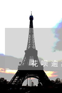 花呗逾期为什么芝麻信用不掉 花呗逾期为什么芝麻信用不掉