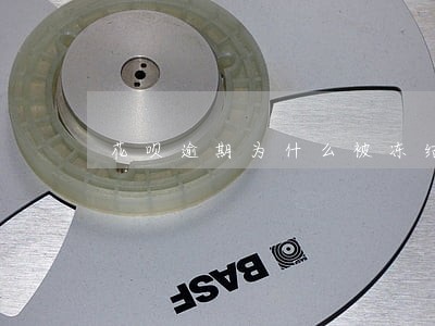 花呗逾期为什么被冻结 花呗逾期为什么被冻结