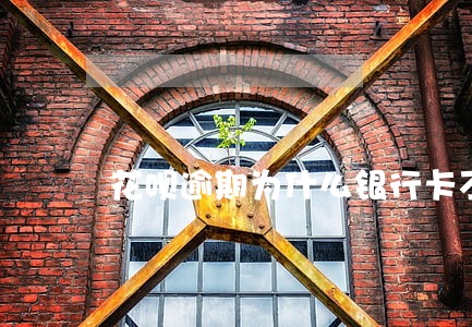 花呗逾期为什么银行卡不能提现 花呗逾期为什么银行卡不能提现