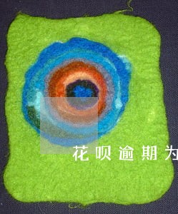 花呗逾期为啥不涨额度 花呗逾期为啥不涨额度