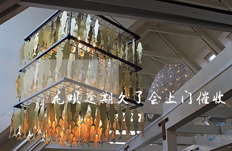 花呗逾期久了会上门催收 花呗逾期久了会上门催收