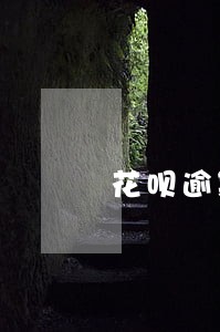 花呗逾期久了怎么申请只还本金 花呗逾期久了怎么申请只还本金