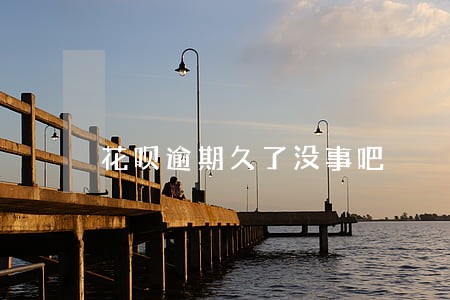 花呗逾期久了没事吧 花呗逾期久了没事吧