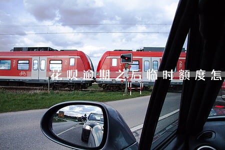 花呗逾期之后临时额度怎么领取 花呗逾期之后临时额度怎么领取