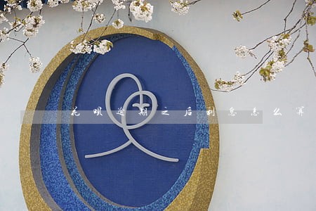 花呗逾期之后利息怎么算的 花呗逾期之后利息怎么算的