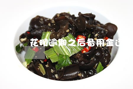花呗逾期之后备用金还能用吗 花呗逾期之后备用金还能用吗