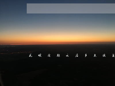 花呗逾期之后多久恢复使用 花呗逾期之后多久恢复使用
