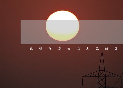 花呗逾期之后怎么恢复正常 花呗逾期之后怎么恢复正常