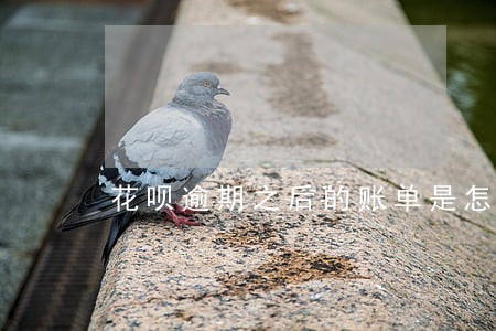 花呗逾期之后的账单是怎么算的 花呗逾期之后的账单是怎么算的