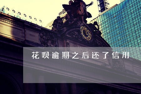 花呗逾期之后还了信用 花呗逾期之后还了信用