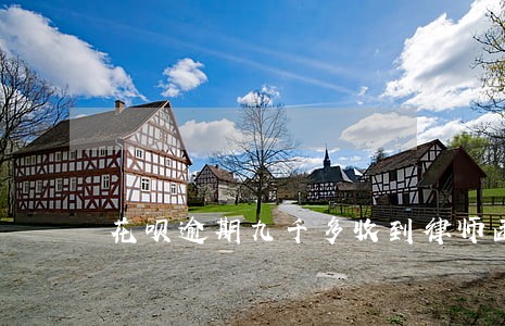花呗逾期九千多收到律师函 花呗逾期九千多收到律师函