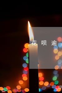 花呗逾期买房子能贷款吗 花呗逾期买房子能贷款吗