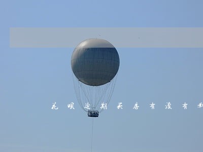 花呗逾期买房有没有影响 花呗逾期买房有没有影响