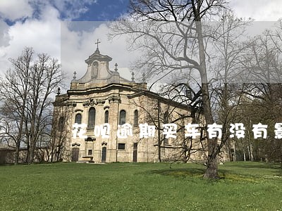 花呗逾期买车有没有影响