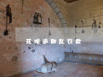 花呗逾期乱罚款 花呗逾期乱罚款