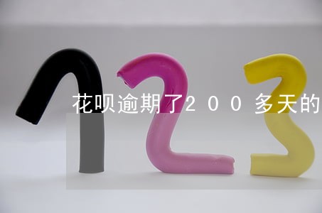 花呗逾期了200多天的后果 花呗逾期了200多天的后果
