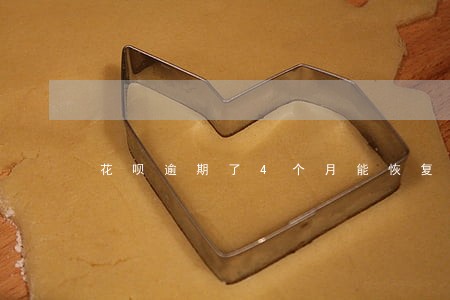 花呗逾期了4个月能恢复额度吗 花呗逾期了4个月能恢复额度吗
