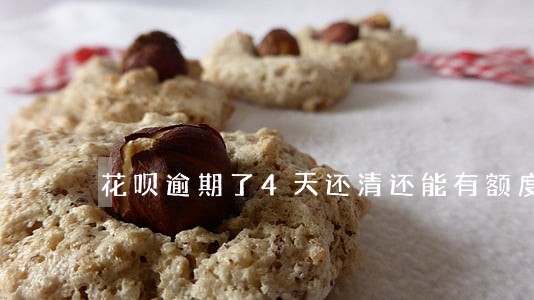 花呗逾期了4天还清还能有额度吗 花呗逾期了4天还清还能有额度吗