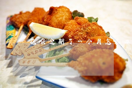 花呗逾期了一个月怎么办啊 花呗逾期了一个月怎么办啊