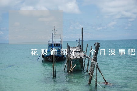 花呗逾期了一个月没事吧 花呗逾期了一个月没事吧