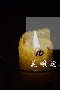 花呗逾期了一个月还能继续用吗 花呗逾期了一个月还能继续用吗