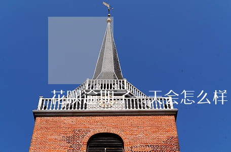 花呗逾期了一天会怎么样 花呗逾期了一天会怎么样